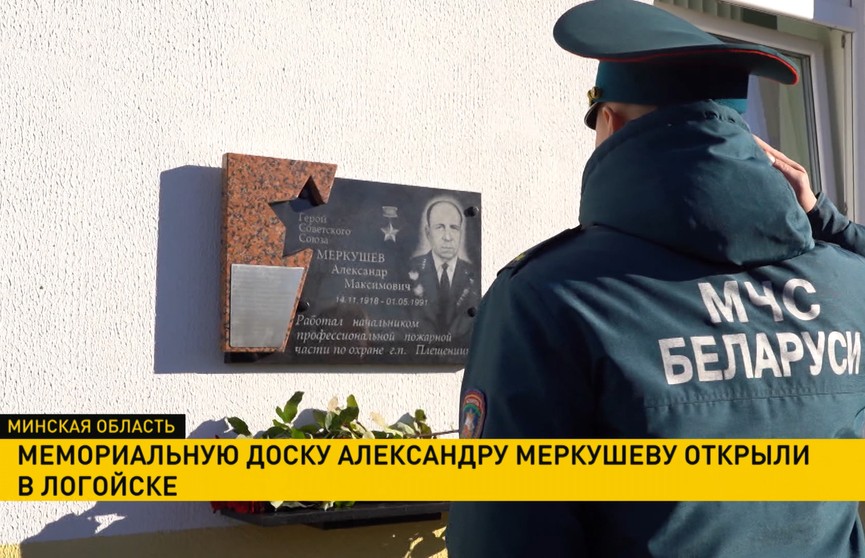 Мемориальную доску в честь Александра Меркушева открыли в Логойске