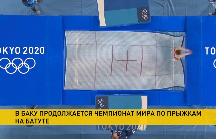 Три белорусских спортсмена поборются за медали на чемпионате мира по прыжкам на батуте