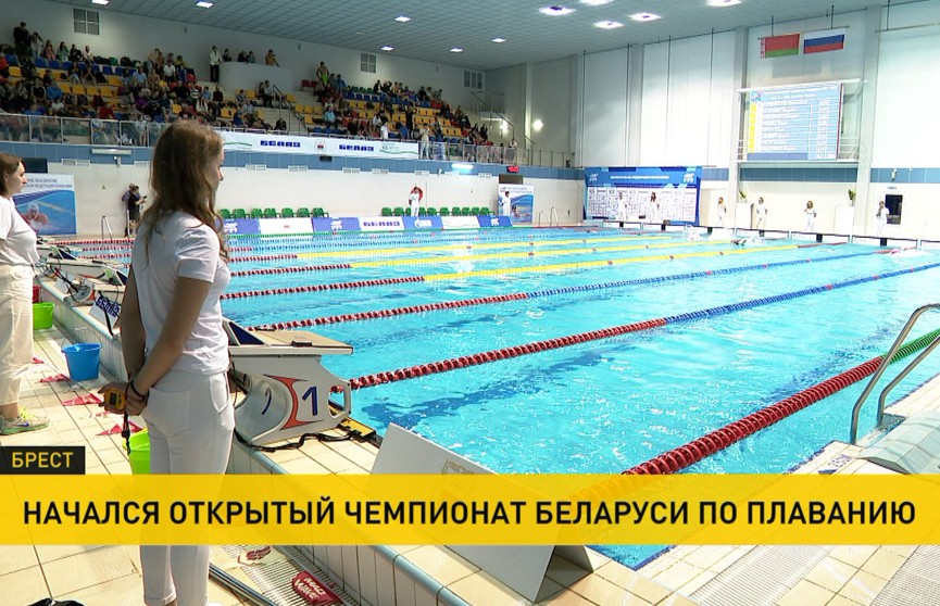 Брест принимает Открытый чемпионат Беларуси по плаванию