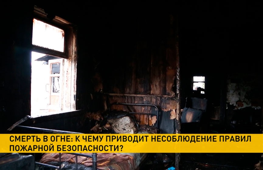 Более 40 пожаров произошло в Беларуси с начала года: только за последние сутки в огне погибли трое