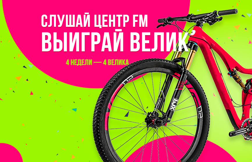 Слушай радио – выиграй велосипед! Центр FM проводит классную акцию до 13 июня