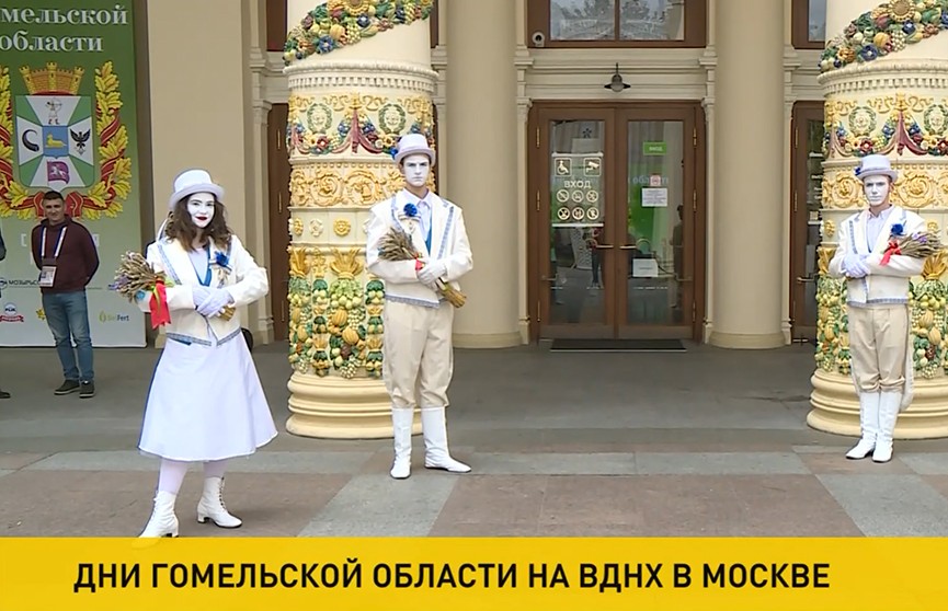 Церемония открытия Дней Гомельской области состоялась на ВДНХ в Москве