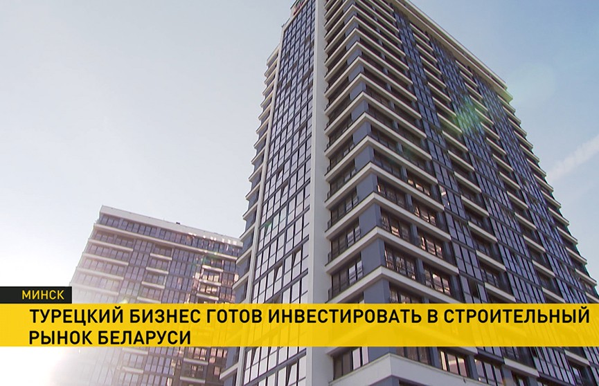 Турецкий бизнес готов инвестировать в строительный рынок Беларуси