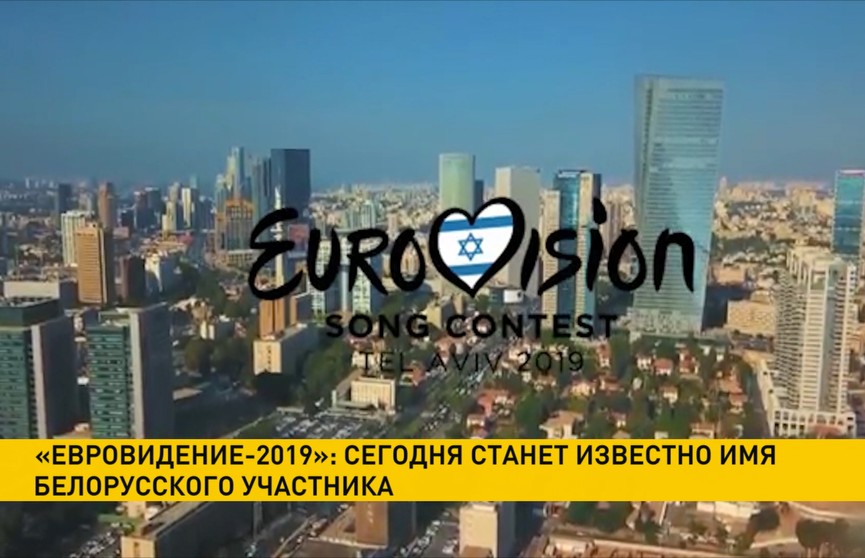 «Евровидение-2019»: имя белорусского участника станет известно сегодня