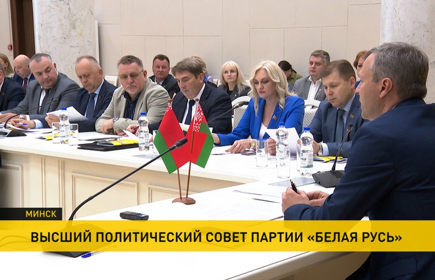 В Минске прошло первое заседание Высшего политического совета
