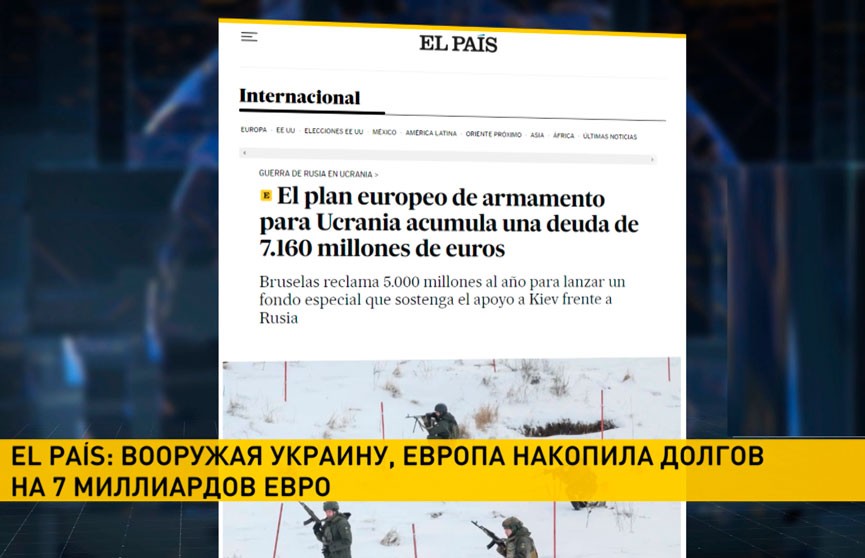 El País: вооружая Украину, Европа накопила долгов на 7 миллиардов евро