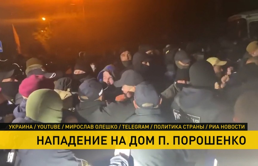 В Украине попытались захватить дом Петра Порошенко