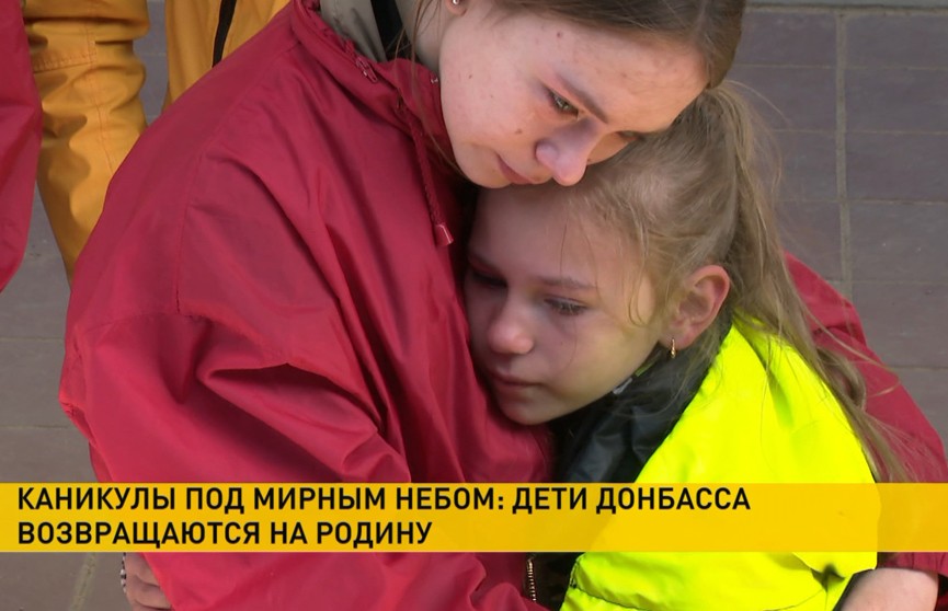 Детей из Донбасса, находившихся на оздоровлении в Беларуси, проводили на родину