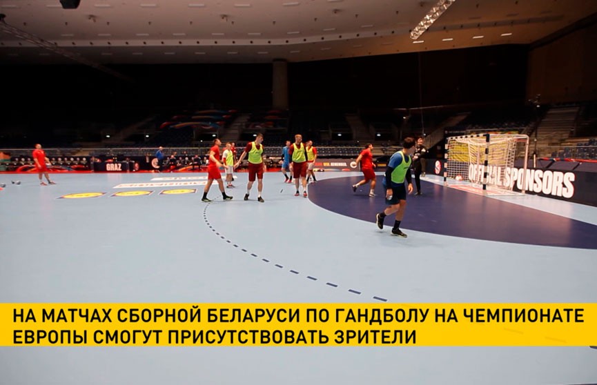 На матчах сборной Беларуси по гандболу на чемпионате Европы смогут присутствовать зрители