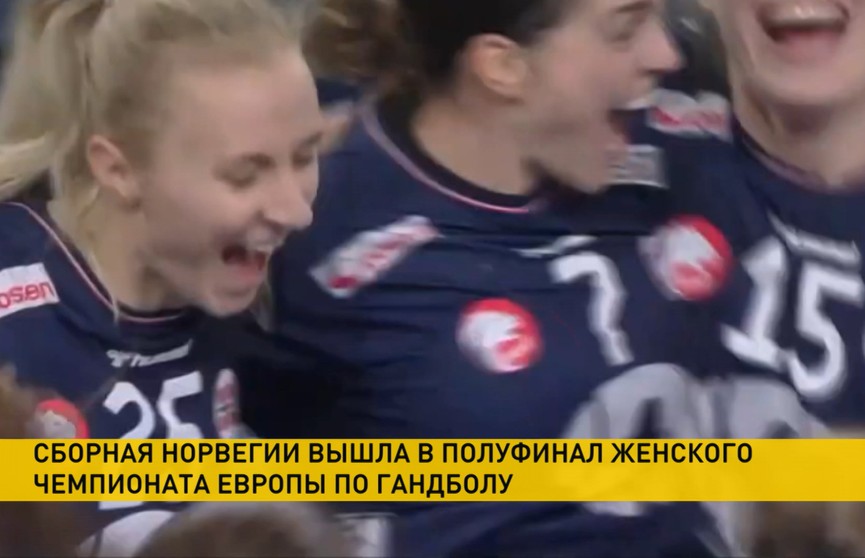 Сборная Норвегии стала первым полуфиналистом на женском чемпионате Европы по гандболу