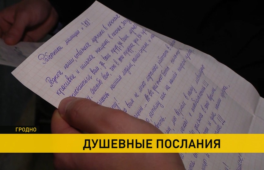 Сотрудникам милиции начали приходить письма благодарности от жителей Гродненской области