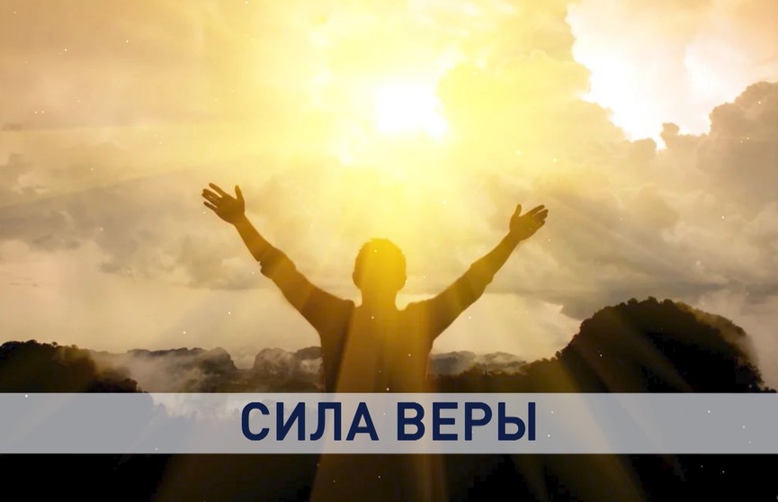 Дорога в храм: три удивительные истории белорусов, которые в зрелом возрасте пришли к вере в Бога и навсегда изменили свою жизнь
