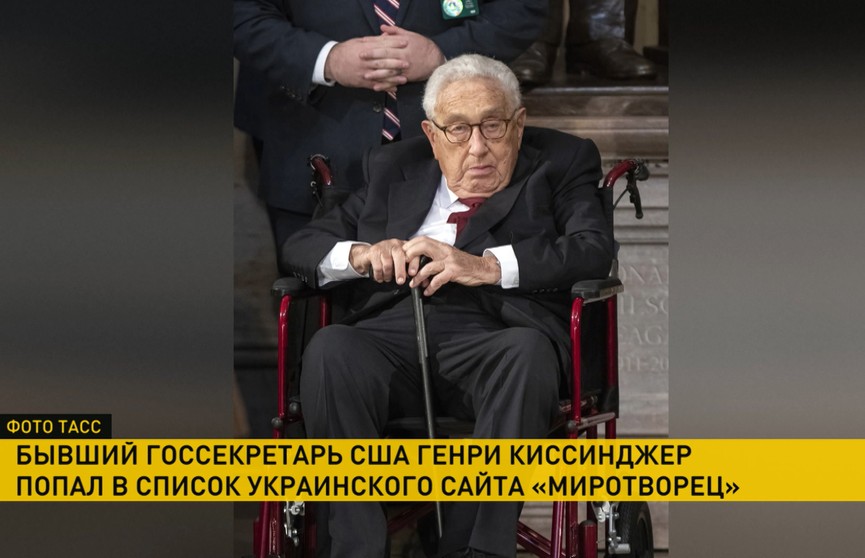 Генри Киссинджер попал в черный список Украины