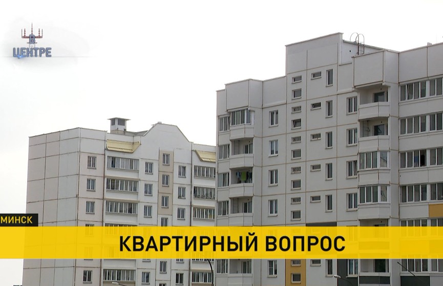 Где в Минске строят бюджетные дома и как получить квартиру на льготных условиях? Рубрика «В Центре»