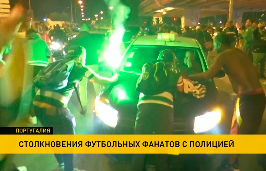 Столкновения футбольных фанатов с полицией произошли в Португалии