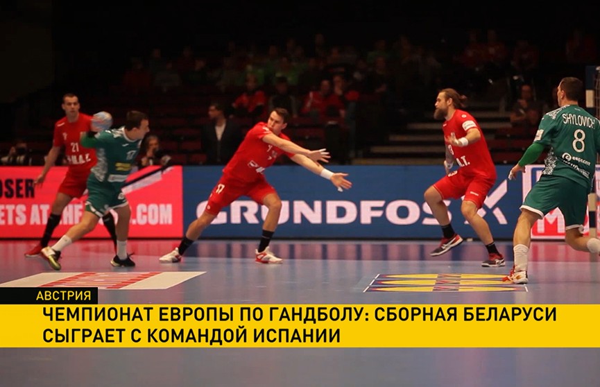 Чемпионат Европы по гандболу: сборная Беларуси сыграет с командой Испании