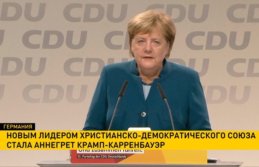 Ангела Меркель покинула пост главы ведущей политической партии Германии