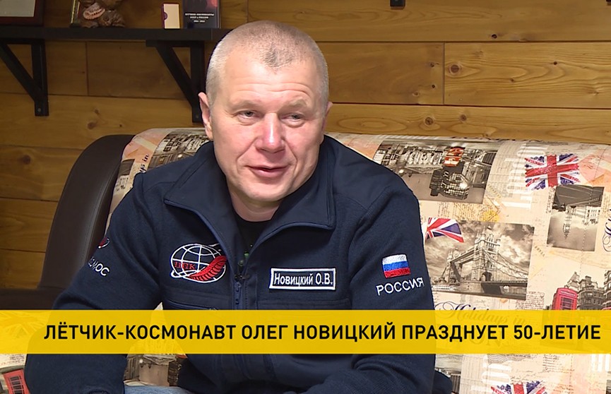 Космонавту Олегу Новицкому – 50! Что ему пожелали в праздник?