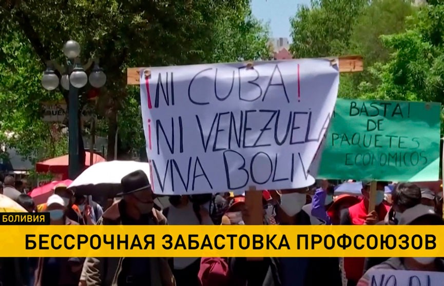 В Боливии началась забастовка профсоюзов, а в Новой Зеландии тысячи граждан протестуют против ковидных ограничении