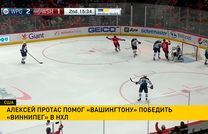 Белорус Алексей Протас помог«Вашингтону» обыграть «Виннипег» в чемпионате НХЛ