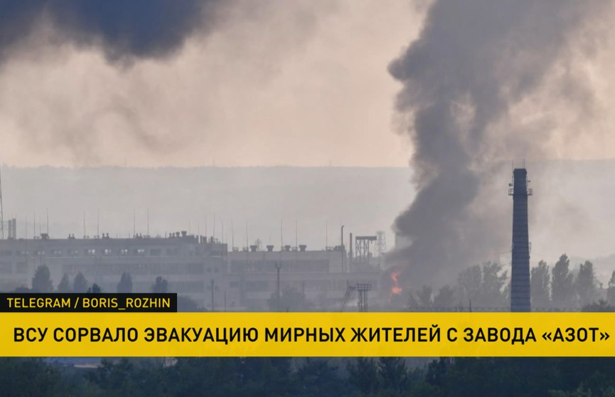Украинская армия сорвала эвакуацию мирных жителей с завода «Азот», сообщили в ЛНР