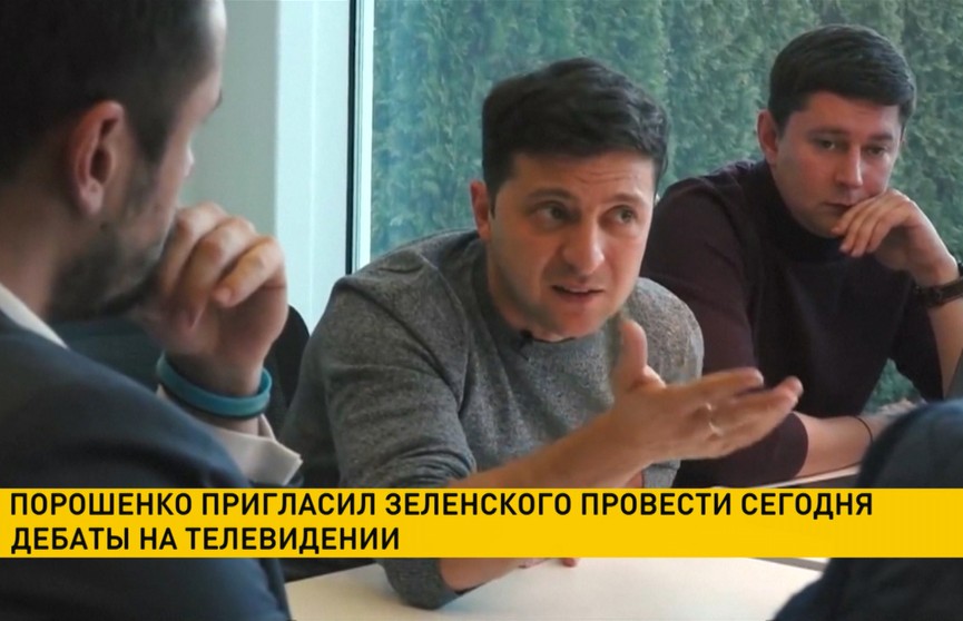 Когда же состоятся дебаты в Украине? Порошенко пригласил Зеленского провести 15 апреля дебаты на телевидении