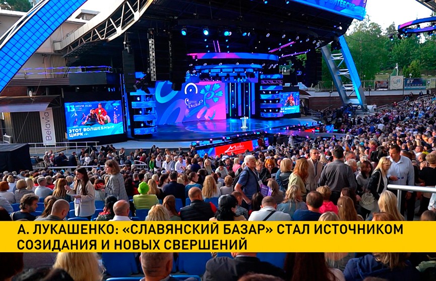 В Витебске официально открылся «Славянский базар-2022»