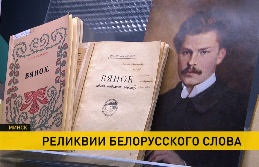 Домашнюю коллекцию книг Максима Богдановича впервые собрали с нуля в Национальной библиотеке