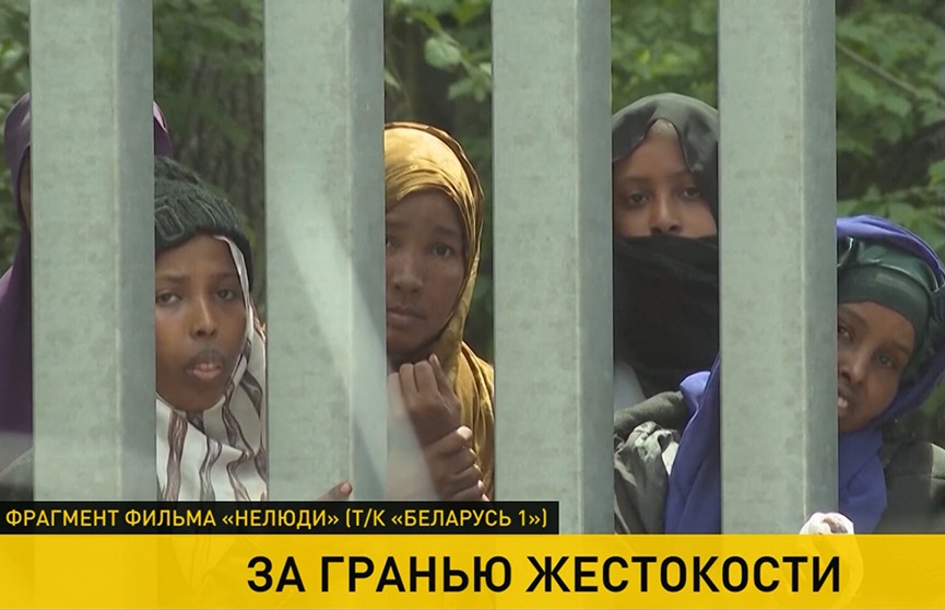 Фильм «Нелюди» на «Беларусь 1» – о беженцах, искалеченных и убитых европейскими пограничниками