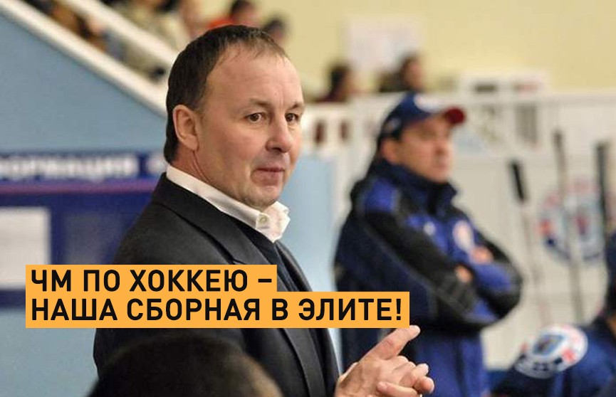Михаил Захаров о выходе белорусской сборной по хоккею в элитный дивизион чемпионата мира по хоккею