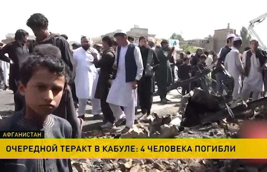 ​Новый теракт в Кабуле унёс жизни четырёх человек
