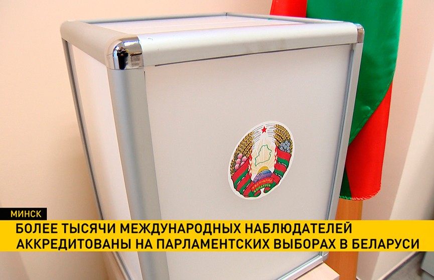 Парламентские выборы-2019: в Беларуси аккредитованы более 1 тыс. иностранных наблюдателей