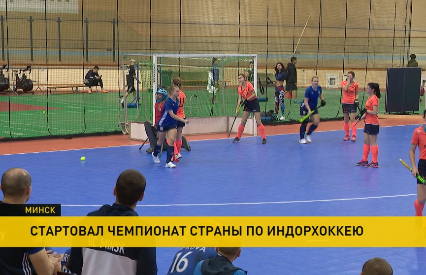 Матчи первого тура прошли в чемпионате Беларуси по индорхоккею