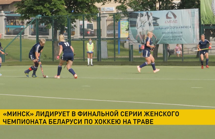 В финальной серии женского чемпионата Беларуси по хоккею на траве «Минск» обыграл «Ритм»