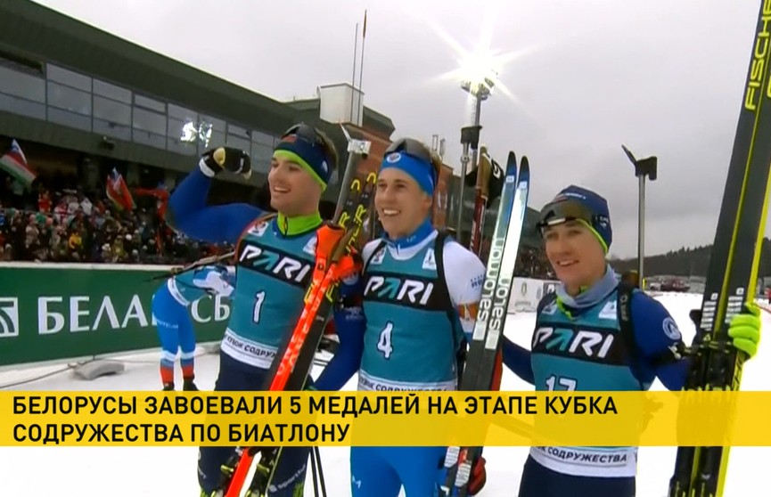 В «Раубичах» закончился 4-й этап Кубка Содружества по биатлону: как выступили белорусы