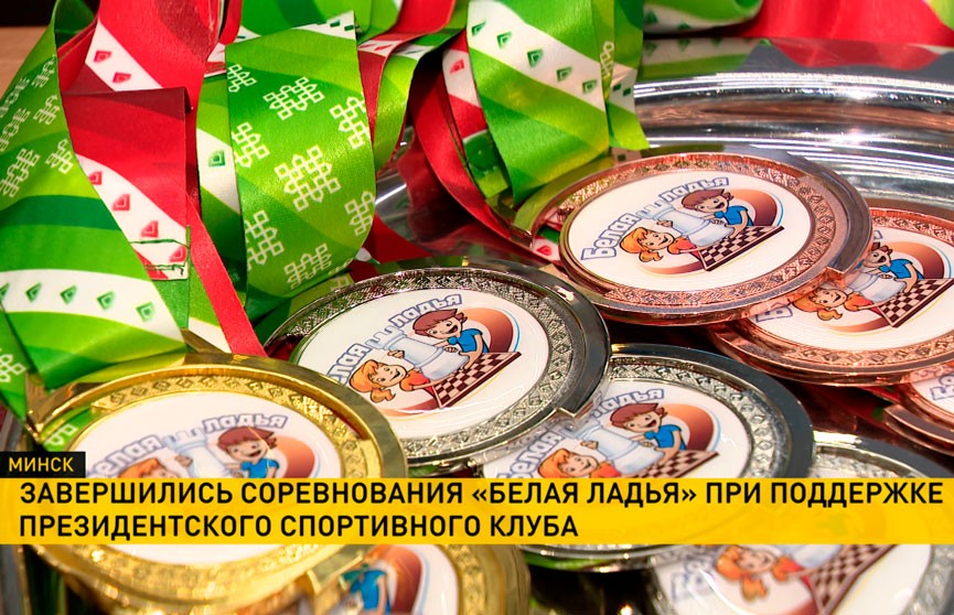 В Минске завершился 9-й Республиканский турнир «Белая ладья» на призы Президентского спортивного клуба