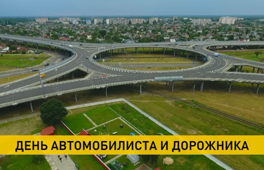 В Беларуси отмечают День автомобилиста и дорожника