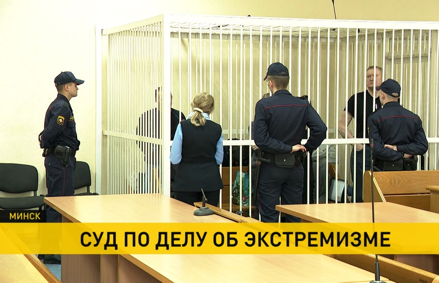 Суд в Минске продолжает слушания по делу об экстремизме, по которому проходят 18 человек