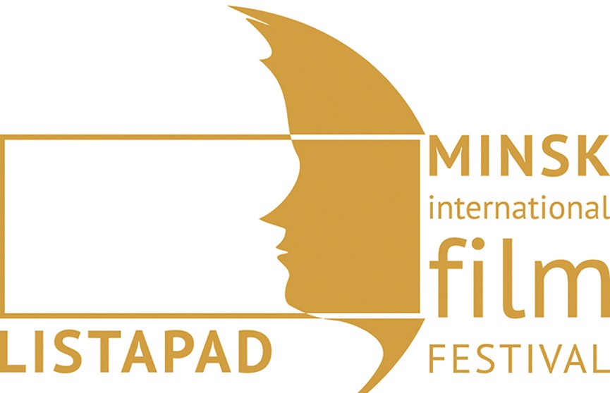 ​XXV Минский международный кинофестиваль «Лістапад» пройдёт 2-9 ноября