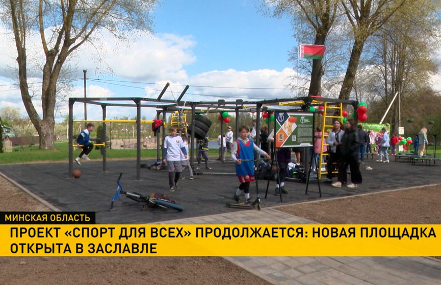 Новая спортивная площадка открыта в Заславле в рамках проекта «Спорт для всех»