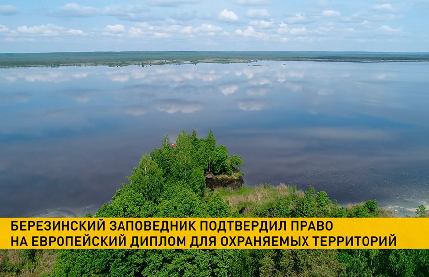 Березинский заповедник подтвердил право на Европейский диплом для охраняемых территорий