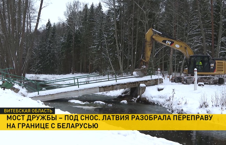 Мост дружбы разрушен. Латвия разобрала переправу на границе с Беларусью