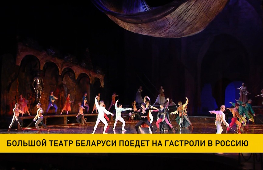 Большой театр Беларуси отправится на гастроли в Россию