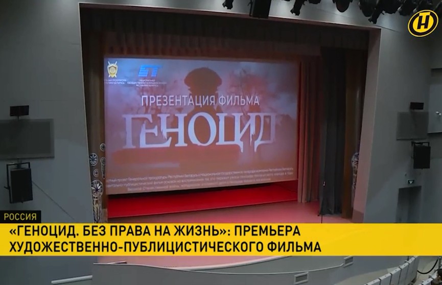 В Москве – премьера художественно-публицистического фильма «Геноцид. Без права на жизнь»