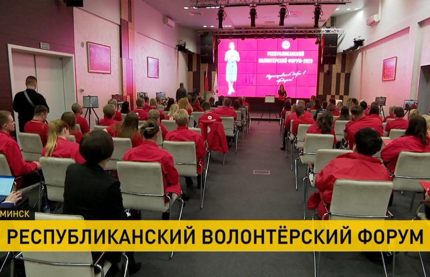 В Минске стартовал Республиканский волонтерский форум