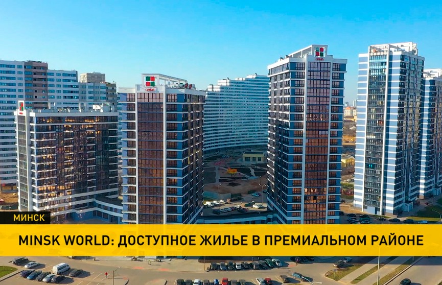 Minsk World: квартиры по новым ценам доступны многим – почему это выгодно прямо сейчас?