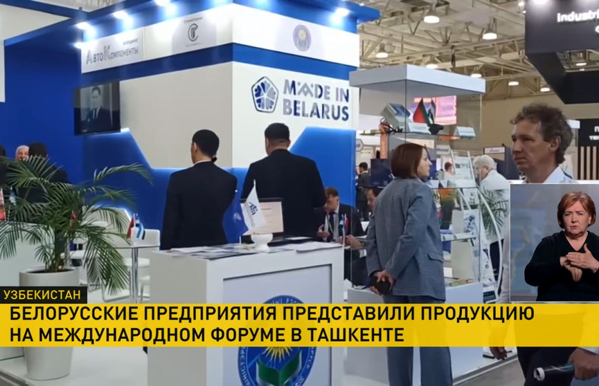 Беларусь представляет экспозицию на выставке «ИННОПРОМ. Центральная Азия» в Ташкенте