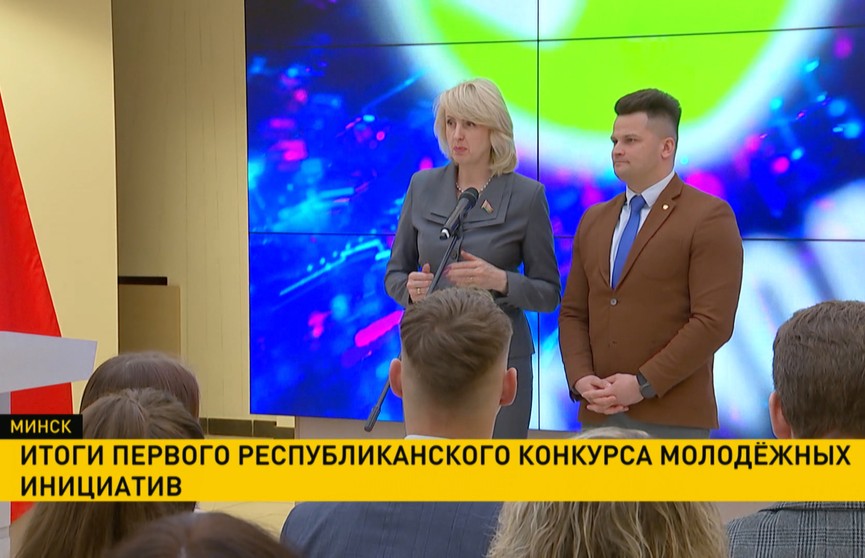 В Минске подвели итоги первого республиканского конкурса молодежных инициатив