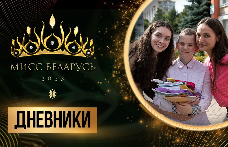 Осторожно, очень трогательно! Участницы «Мисс Беларусь» подарили частичку счастья воспитанникам детского дома