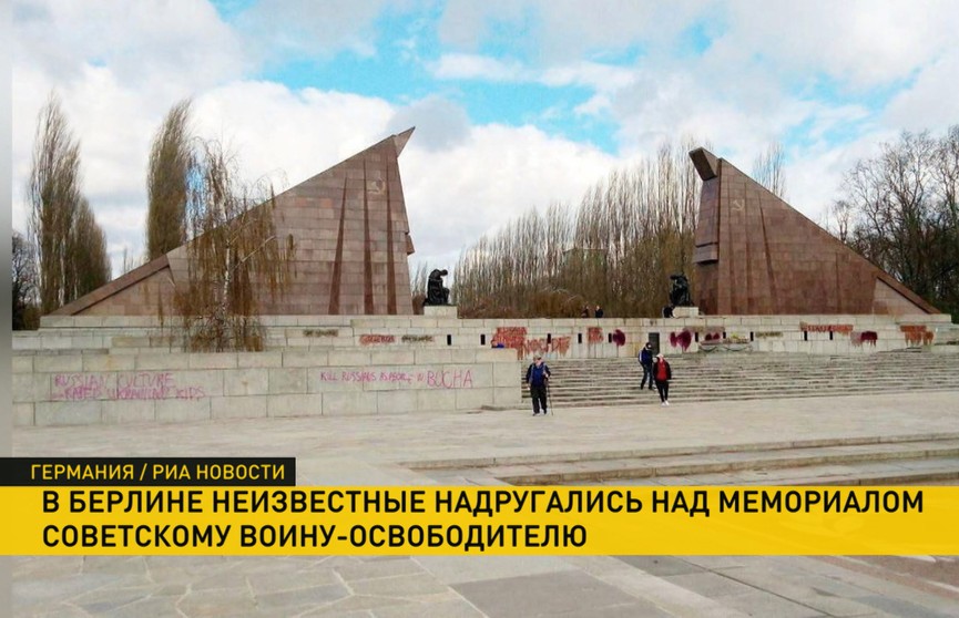 В Берлине неизвестные надругались над мемориалом советскому воину-освободителю